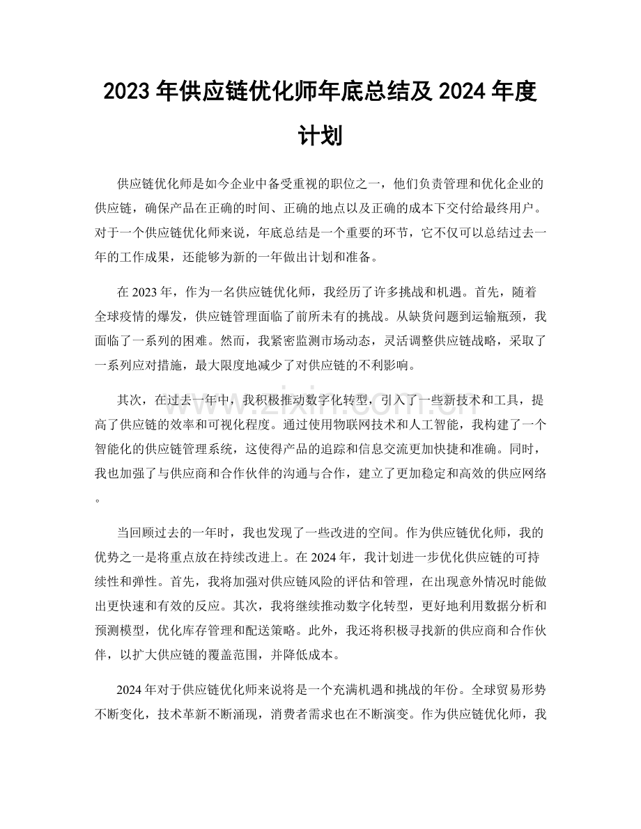 2023年供应链优化师年底总结及2024年度计划.docx_第1页