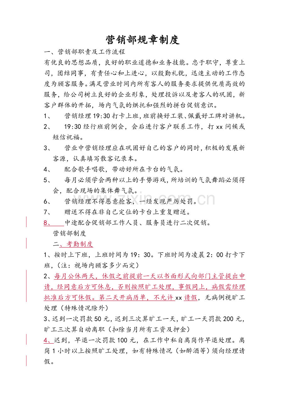 酒吧营销部规章制度.doc_第1页