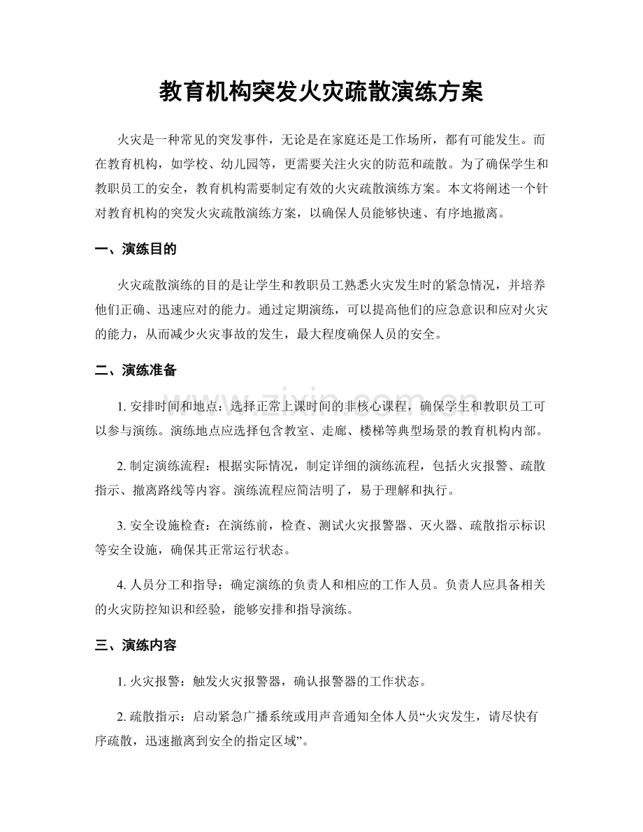 教育机构突发火灾疏散演练方案.docx_第1页