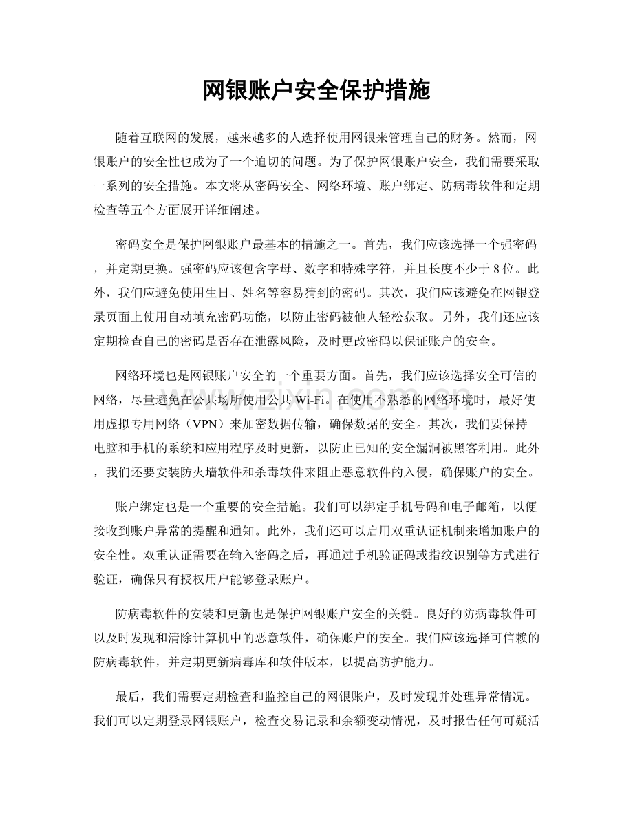 网银账户安全保护措施.docx_第1页