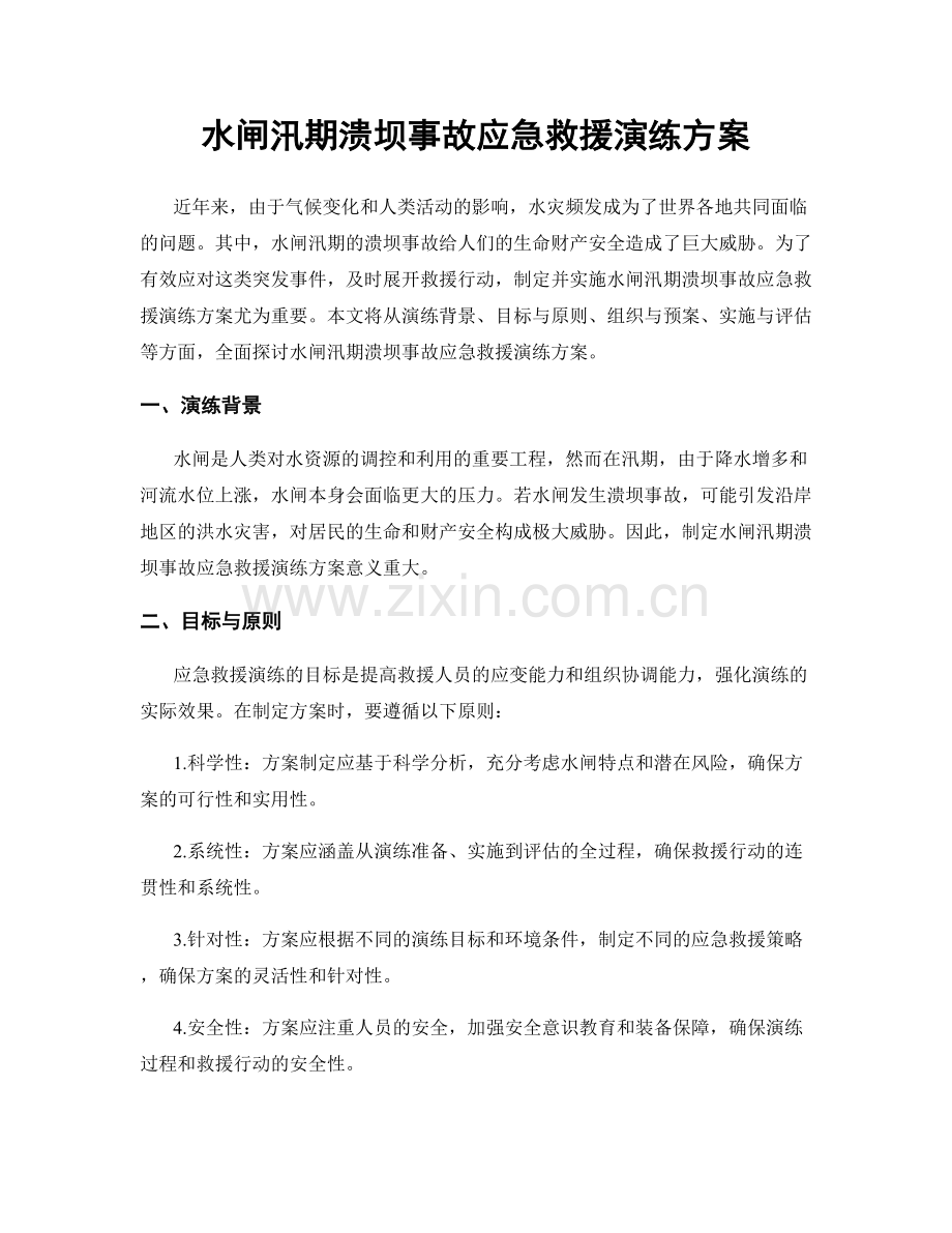 水闸汛期溃坝事故应急救援演练方案.docx_第1页