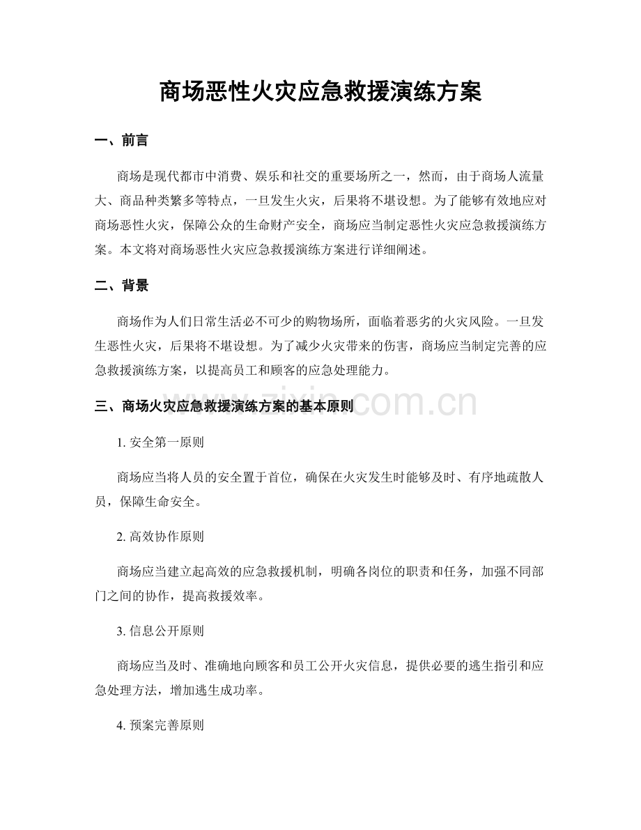 商场恶性火灾应急救援演练方案.docx_第1页