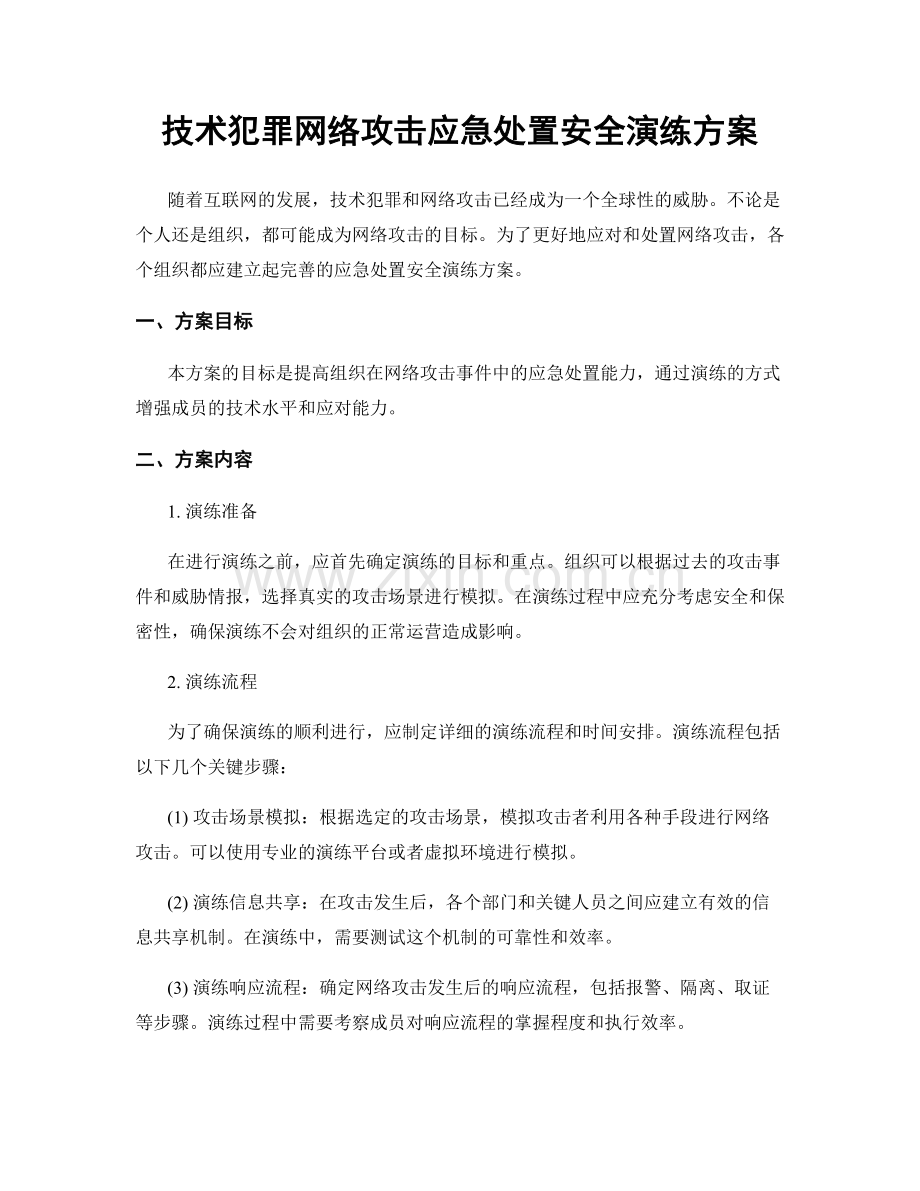 技术犯罪网络攻击应急处置安全演练方案.docx_第1页