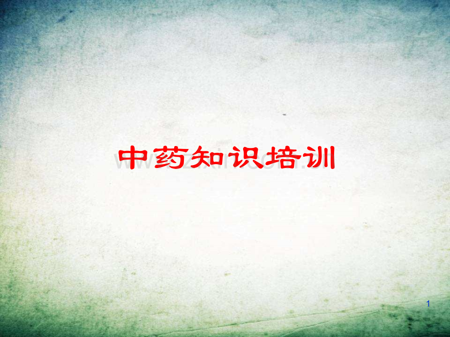 中药知识培训-.ppt_第1页