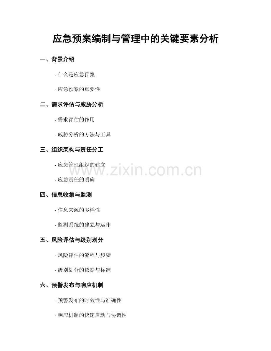 应急预案编制与管理中的关键要素分析.docx_第1页