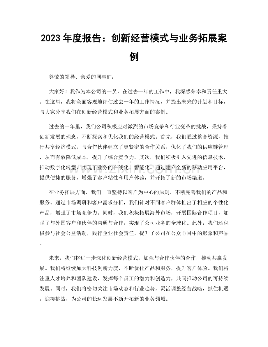 2023年度报告：创新经营模式与业务拓展案例.docx_第1页