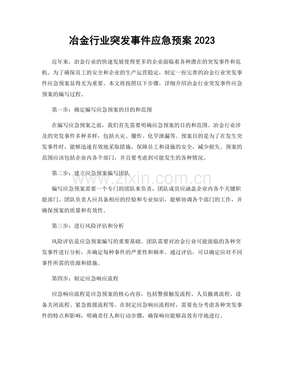 冶金行业突发事件应急预案2023.docx_第1页