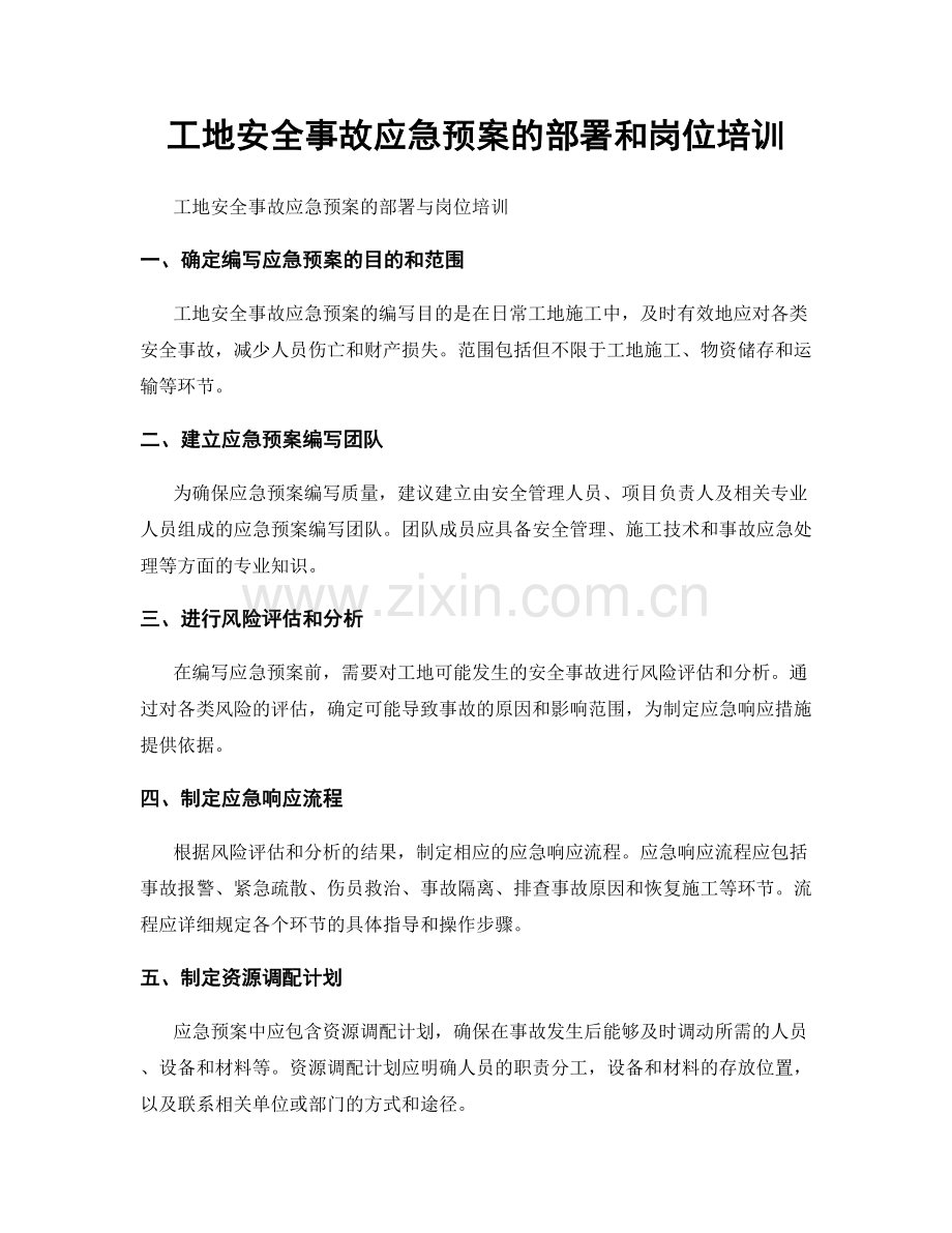 工地安全事故应急预案的部署和岗位培训.docx_第1页