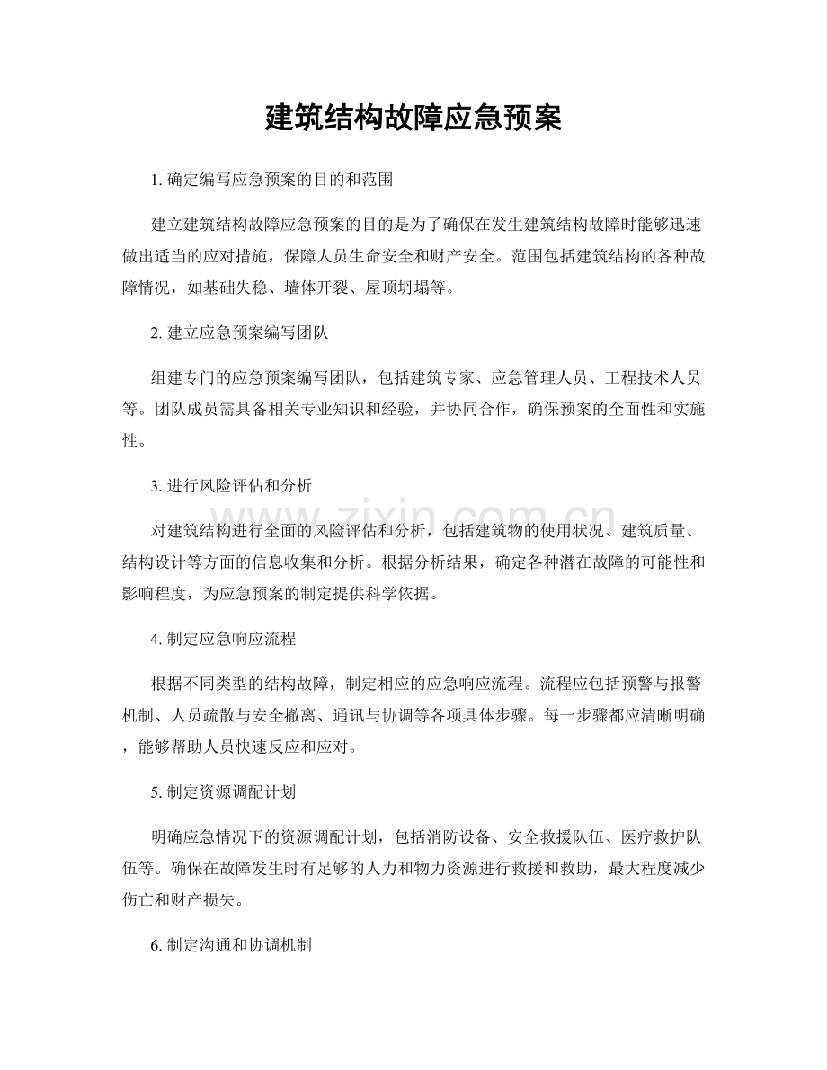 建筑结构故障应急预案.docx_第1页