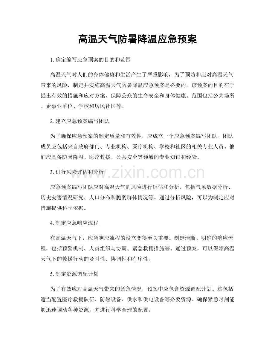 高温天气防暑降温应急预案.docx_第1页