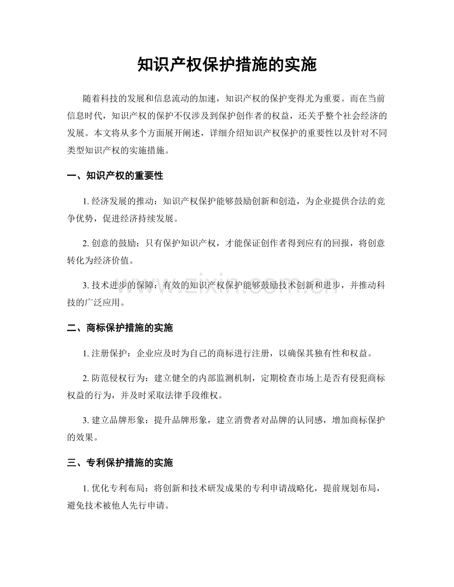 知识产权保护措施的实施.docx_第1页