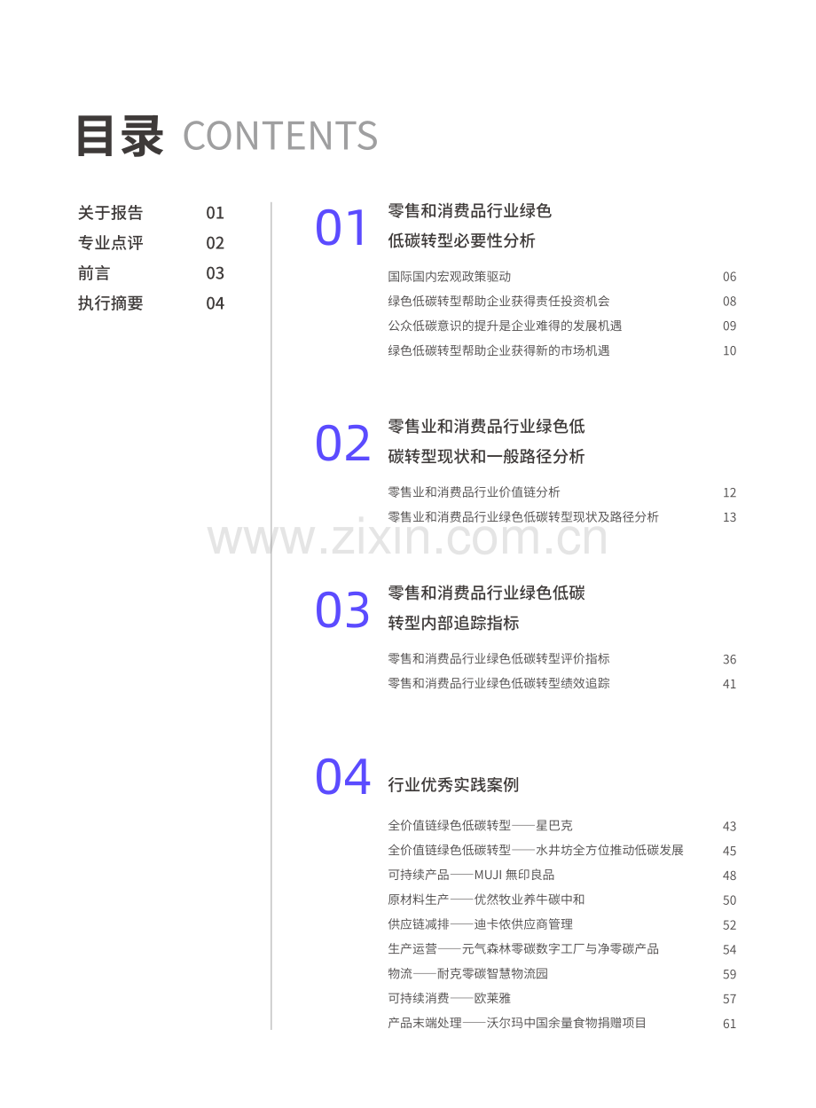 零售和消费品行业绿色低碳发展白皮书.pdf_第2页