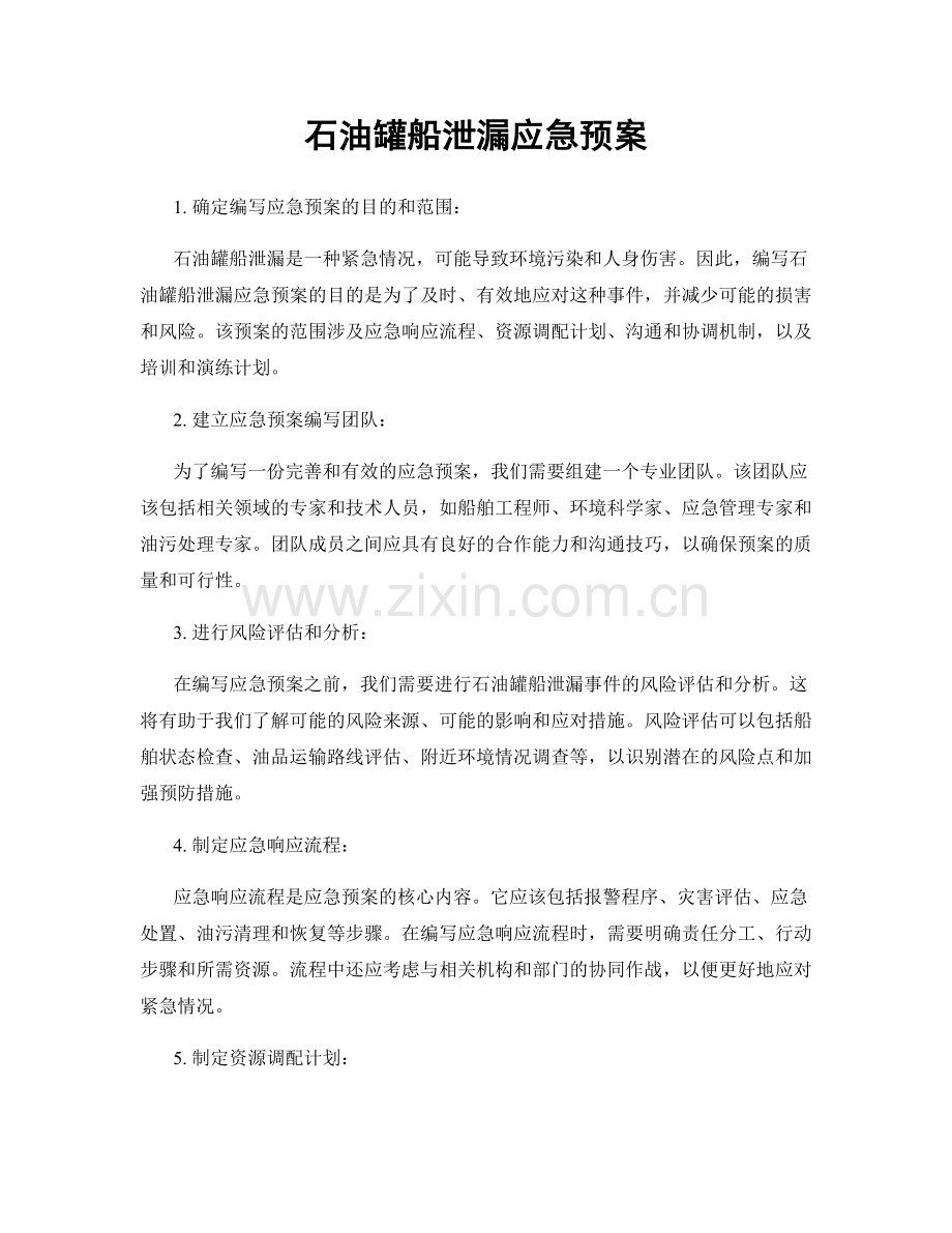 石油罐船泄漏应急预案.docx_第1页