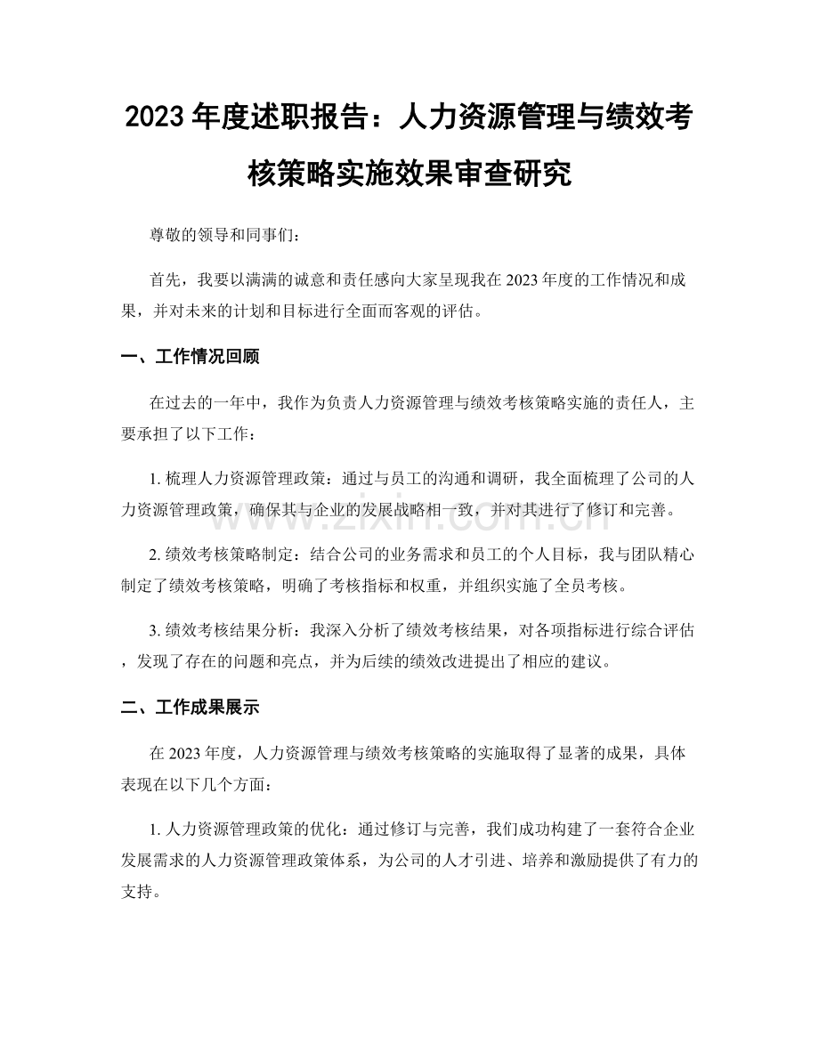 2023年度述职报告：人力资源管理与绩效考核策略实施效果审查研究.docx_第1页