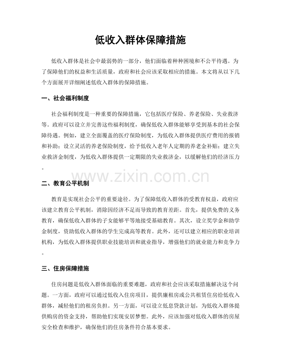 低收入群体保障措施.docx_第1页