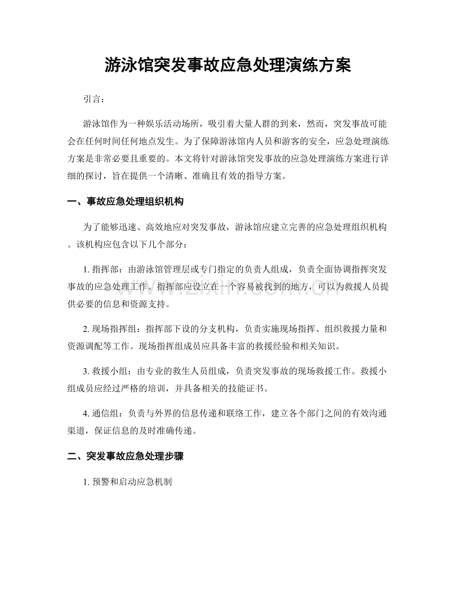 游泳馆突发事故应急处理演练方案.docx_第1页