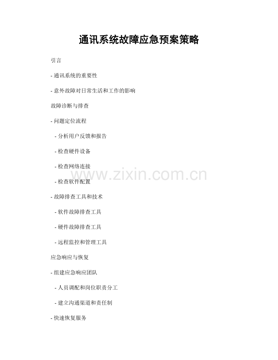 通讯系统故障应急预案策略.docx_第1页