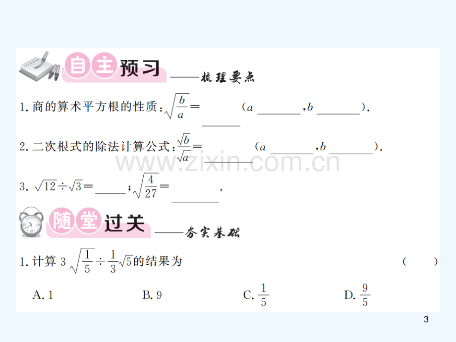 二次根式的乘法和除法-PPT课件.ppt_第3页