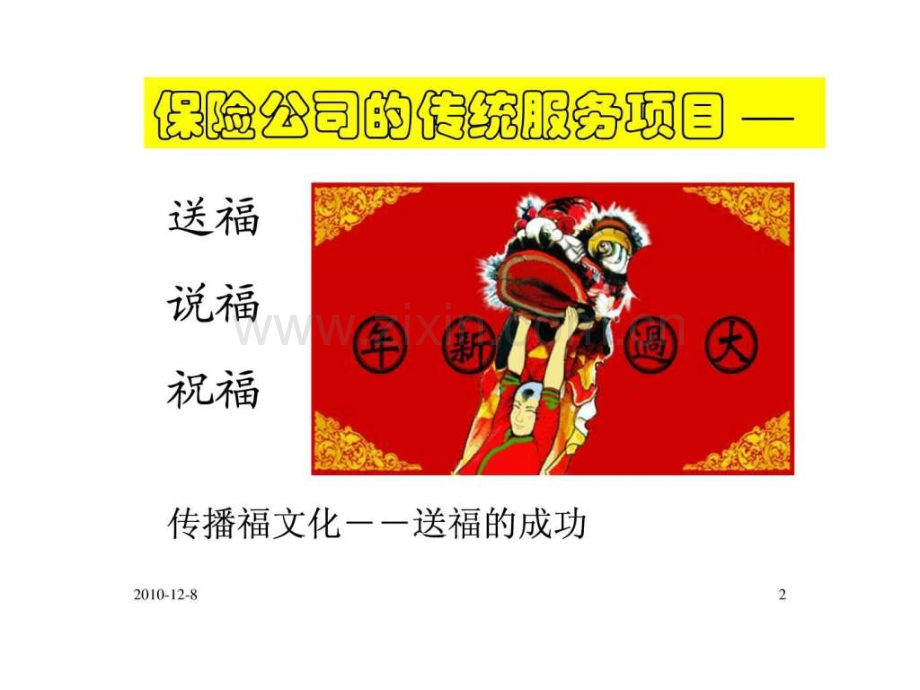 保险公司客户服务年末送福训练.pptx_第1页