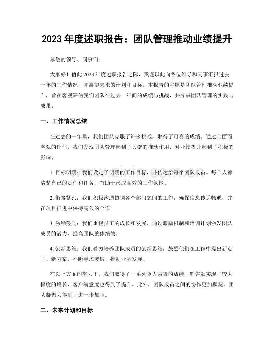 2023年度述职报告：团队管理推动业绩提升.docx_第1页