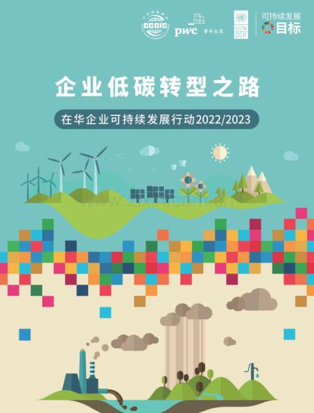 企业低碳转型之路：在华企业可持续发展行动2022-2023.pdf