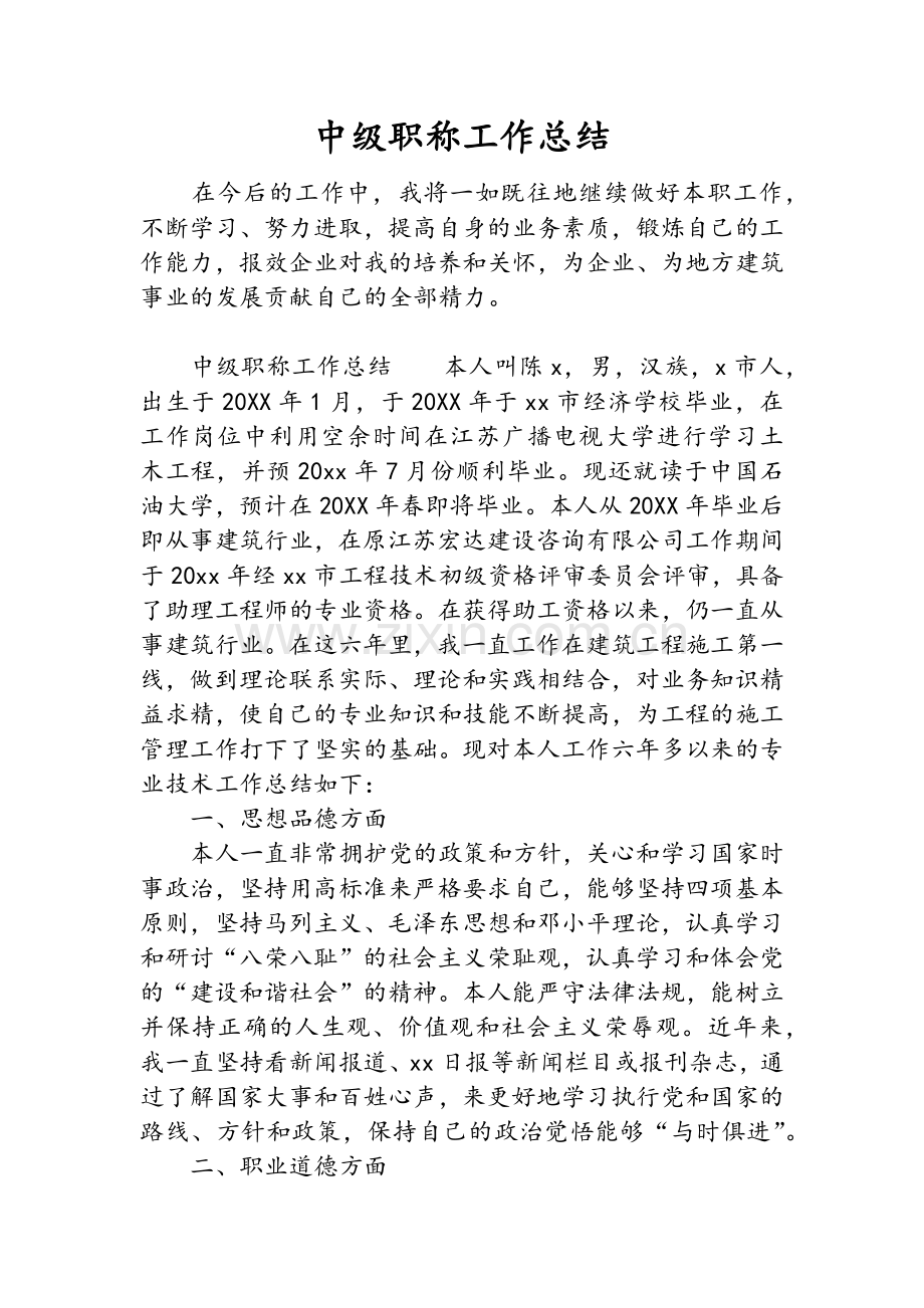 中级职称工作总结.doc_第1页