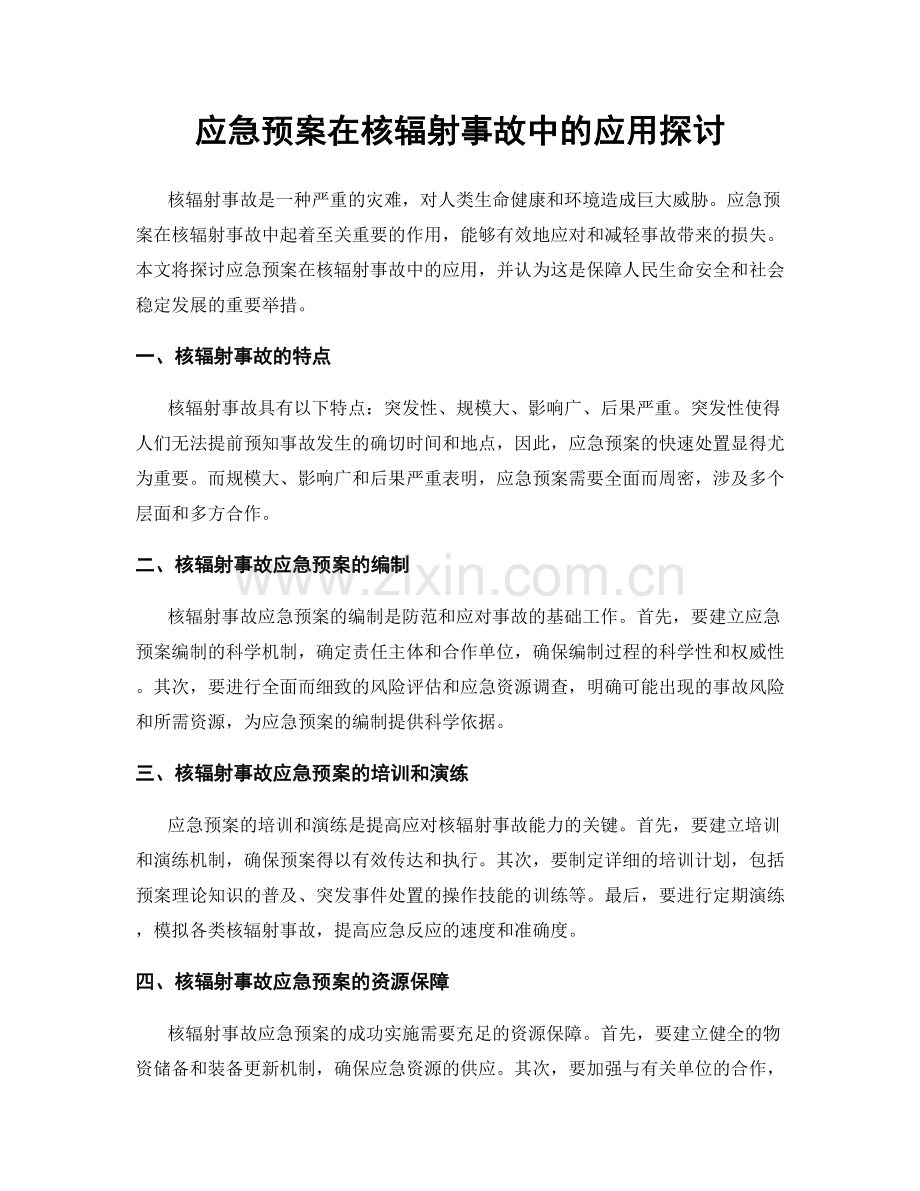 应急预案在核辐射事故中的应用探讨.docx_第1页