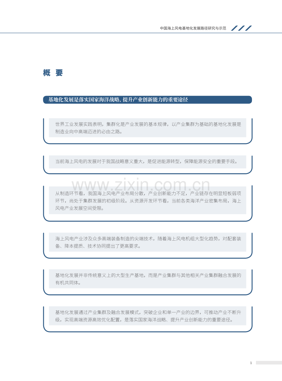 中国海上风电基地化发展路径研究与示范.pdf_第2页