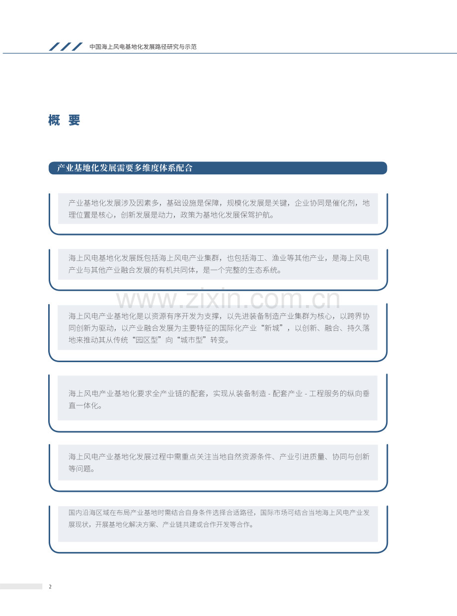 中国海上风电基地化发展路径研究与示范.pdf_第3页