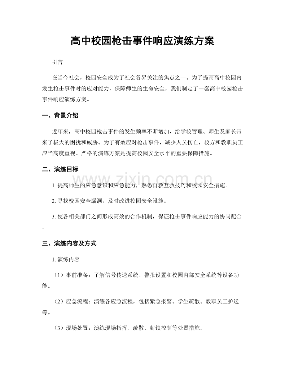 高中校园枪击事件响应演练方案.docx_第1页