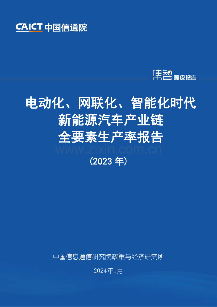 电动化、网联化、智能化时代新能源汽车产业链全要素生产率报告（2023年）.pdf_第1页