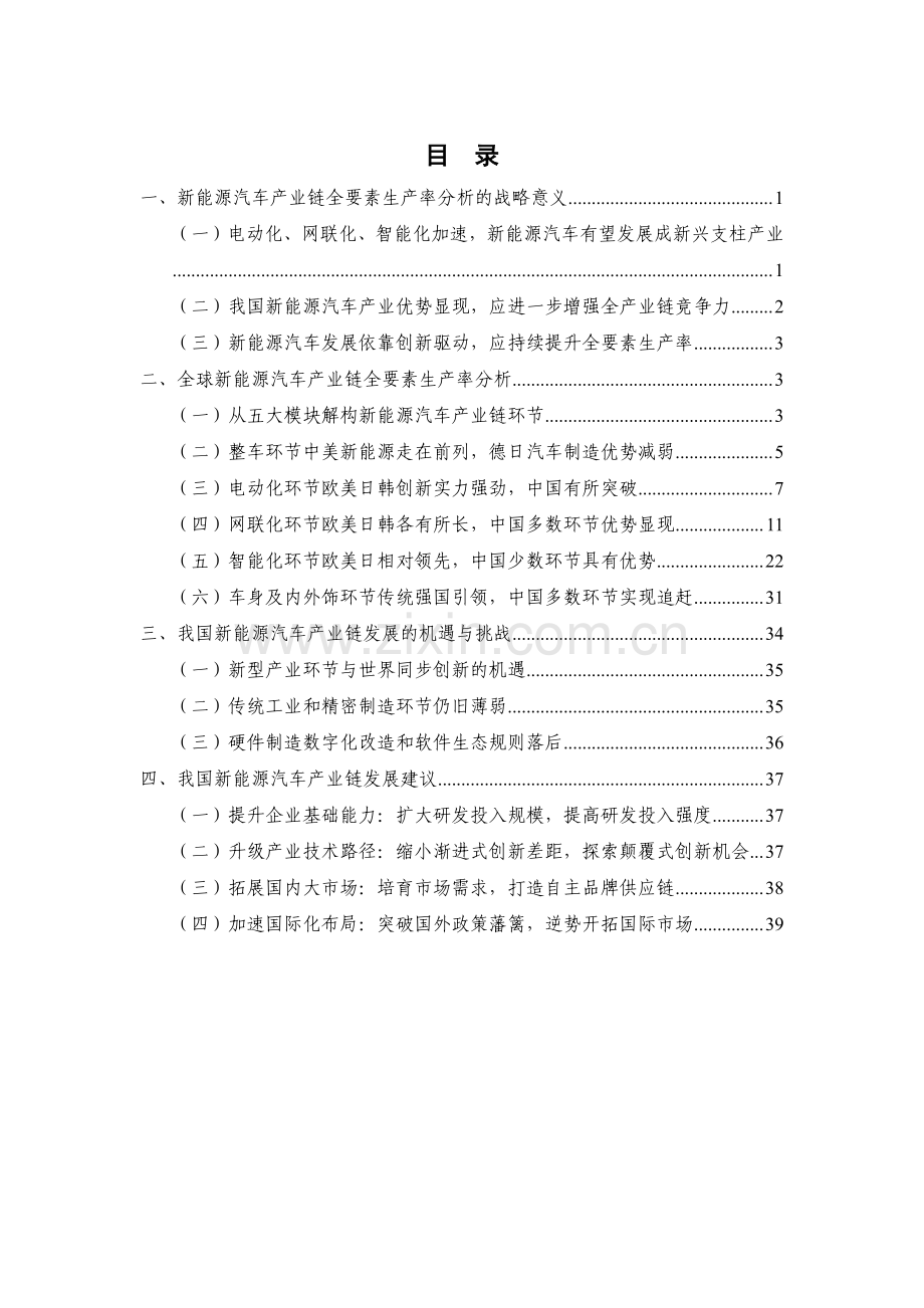 电动化、网联化、智能化时代新能源汽车产业链全要素生产率报告（2023年）.pdf_第3页