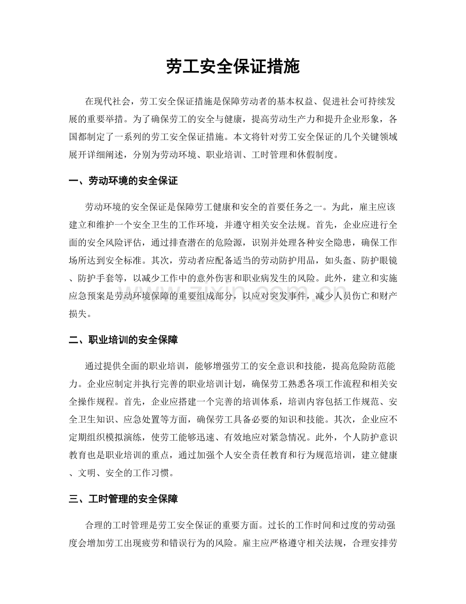 劳工安全保证措施.docx_第1页