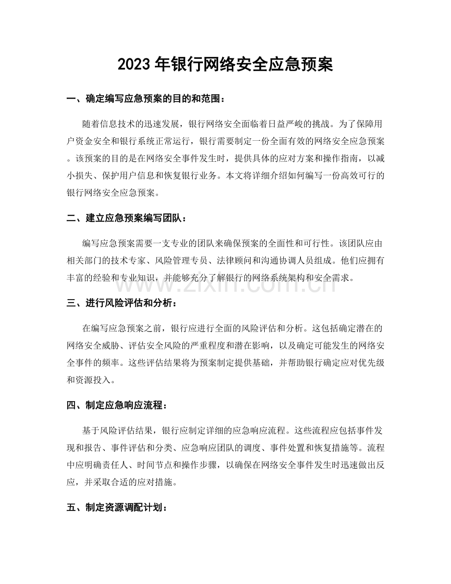 2023年银行网络安全应急预案.docx_第1页