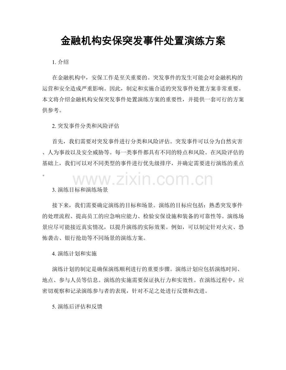 金融机构安保突发事件处置演练方案.docx_第1页