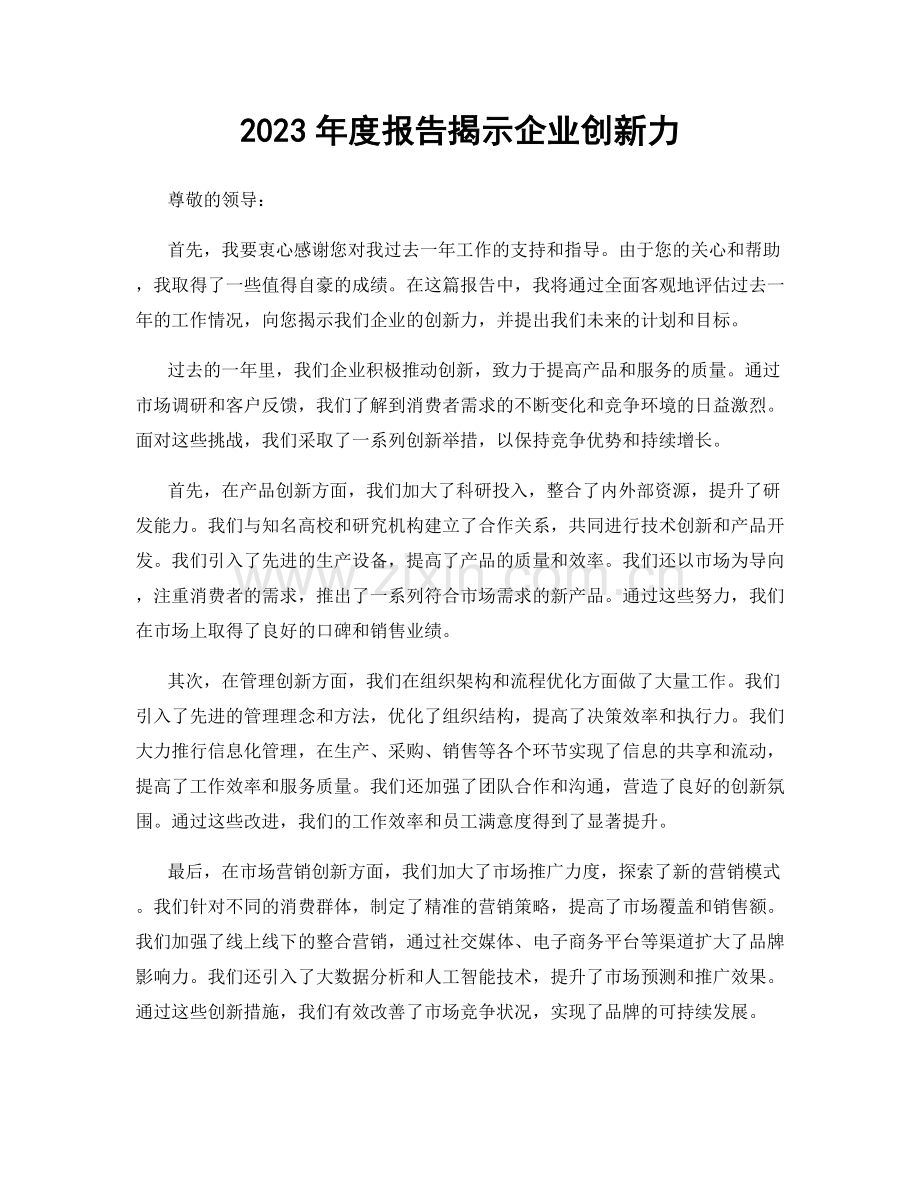 2023年度报告揭示企业创新力.docx_第1页