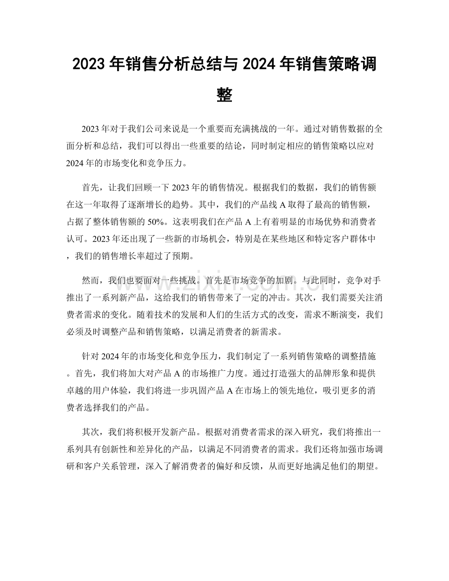 2023年销售分析总结与2024年销售策略调整.docx_第1页