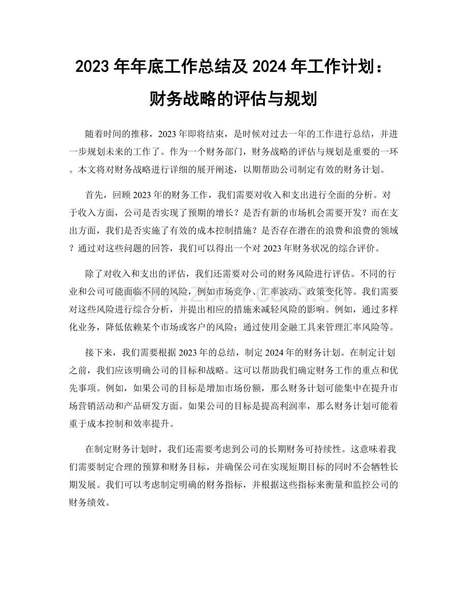 2023年年底工作总结及2024年工作计划：财务战略的评估与规划.docx_第1页