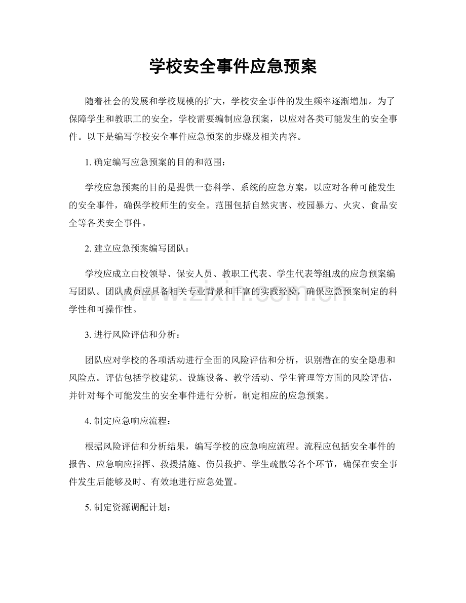 学校安全事件应急预案.docx_第1页