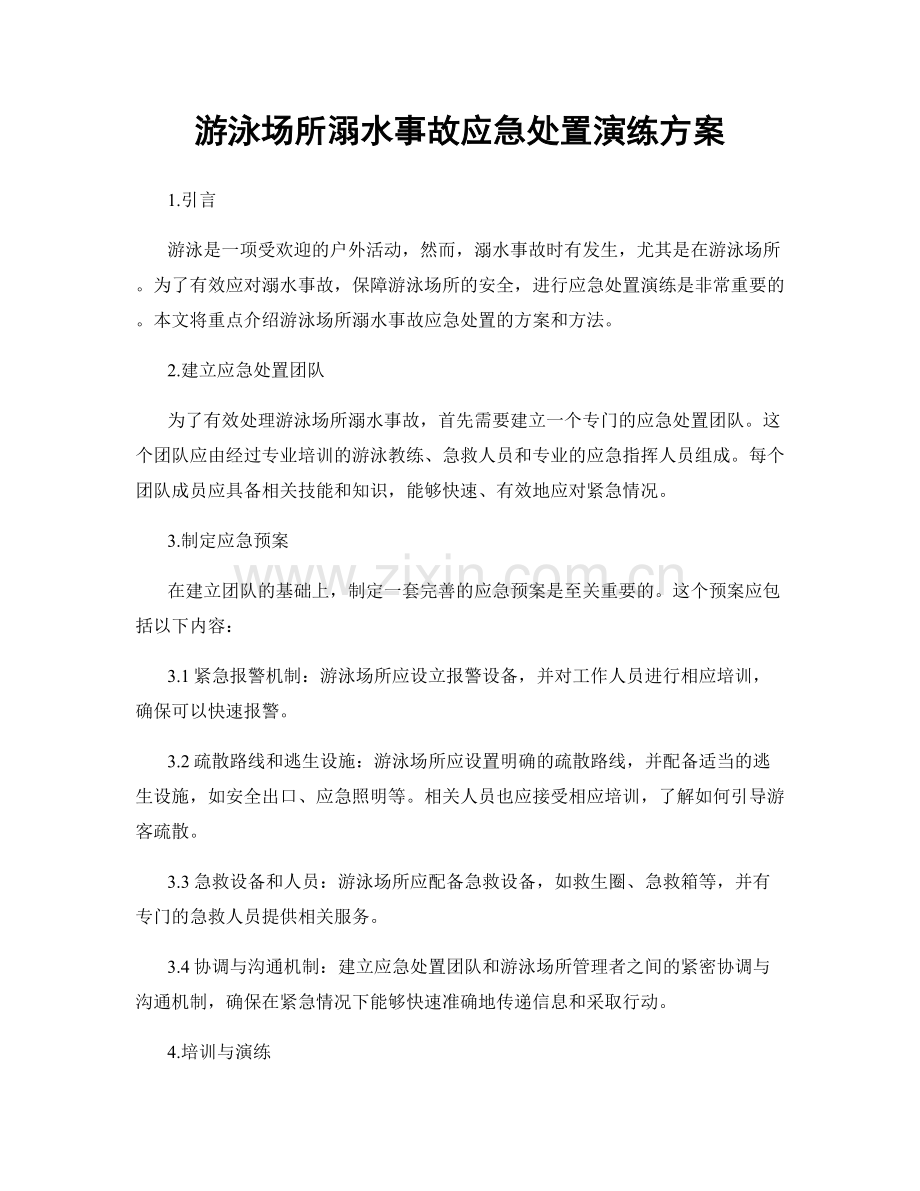 游泳场所溺水事故应急处置演练方案.docx_第1页