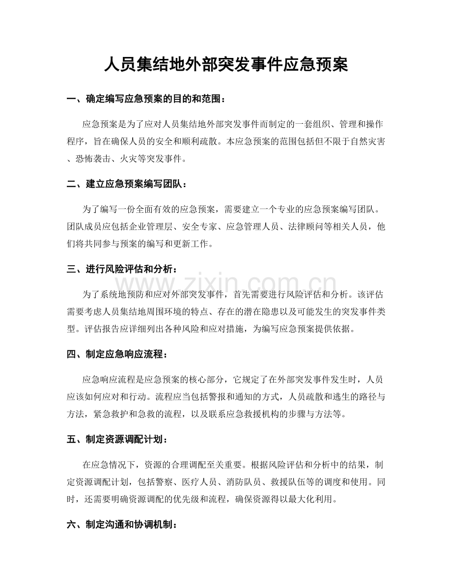 人员集结地外部突发事件应急预案.docx_第1页