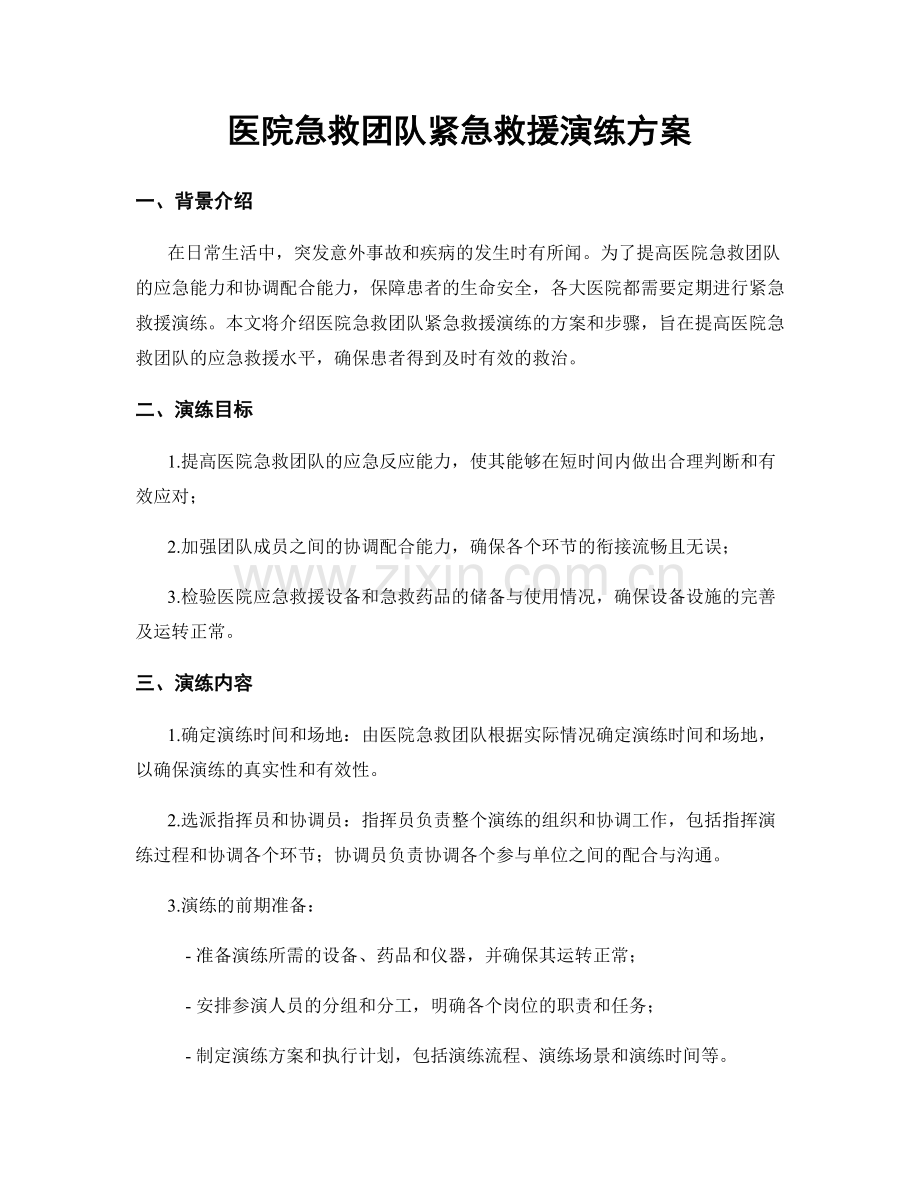 医院急救团队紧急救援演练方案.docx_第1页