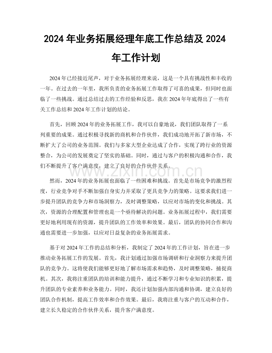 2024年业务拓展经理年底工作总结及2024年工作计划.docx_第1页