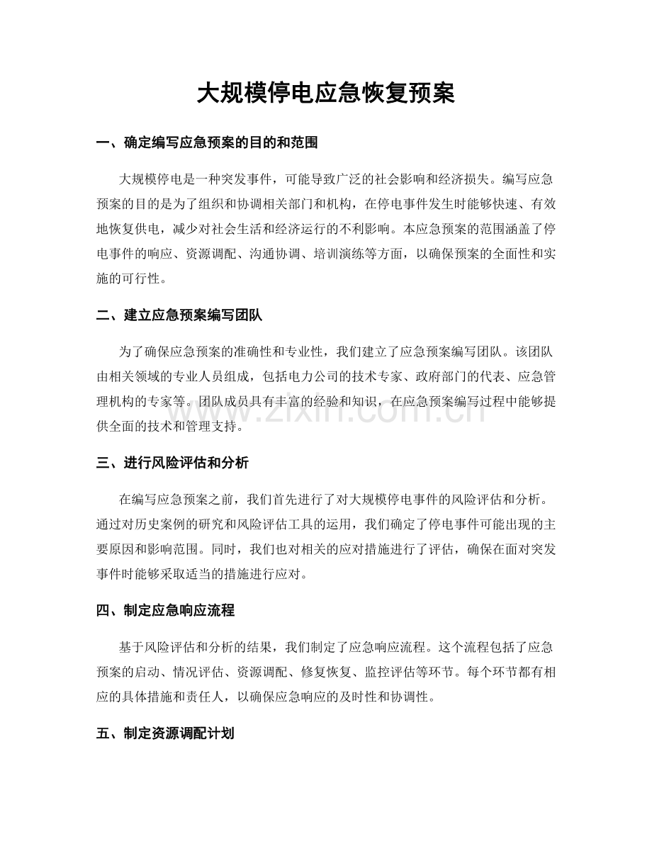 大规模停电应急恢复预案.docx_第1页