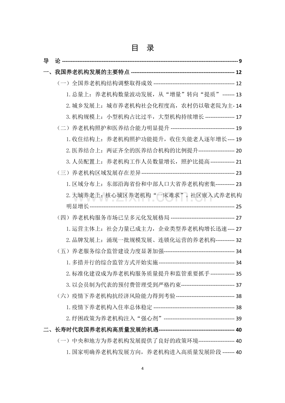 长寿时代中国养老机构高质量发展研究报告.pdf_第2页