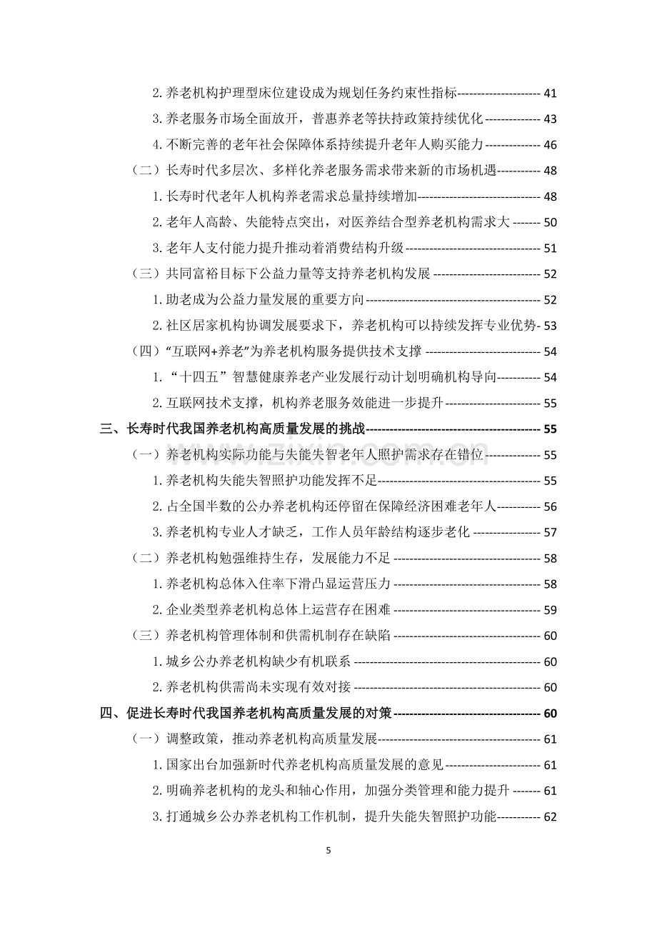 长寿时代中国养老机构高质量发展研究报告.pdf_第3页