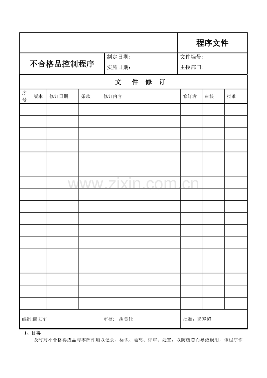 不合格品控制计划.doc_第1页