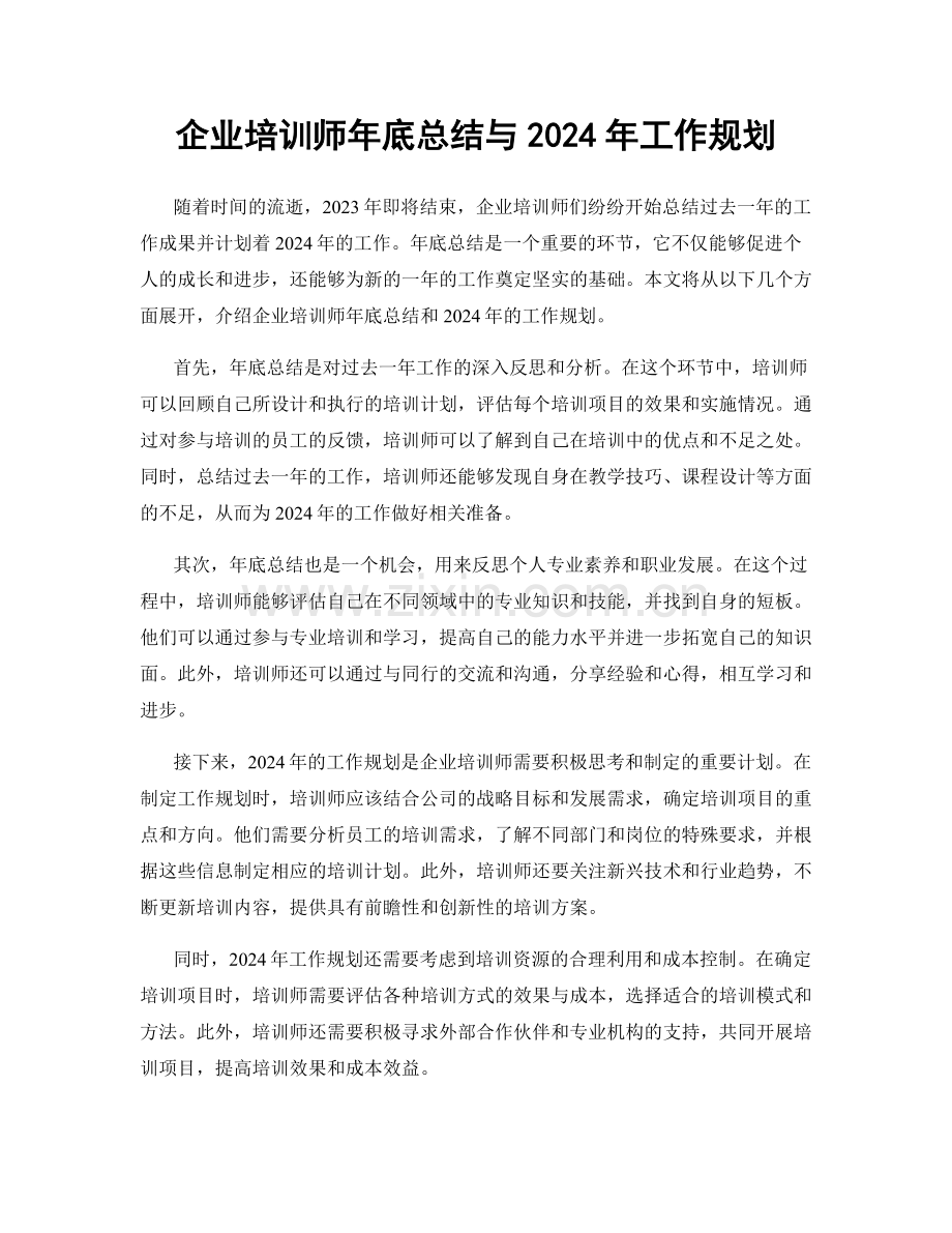 企业培训师年底总结与2024年工作规划.docx_第1页