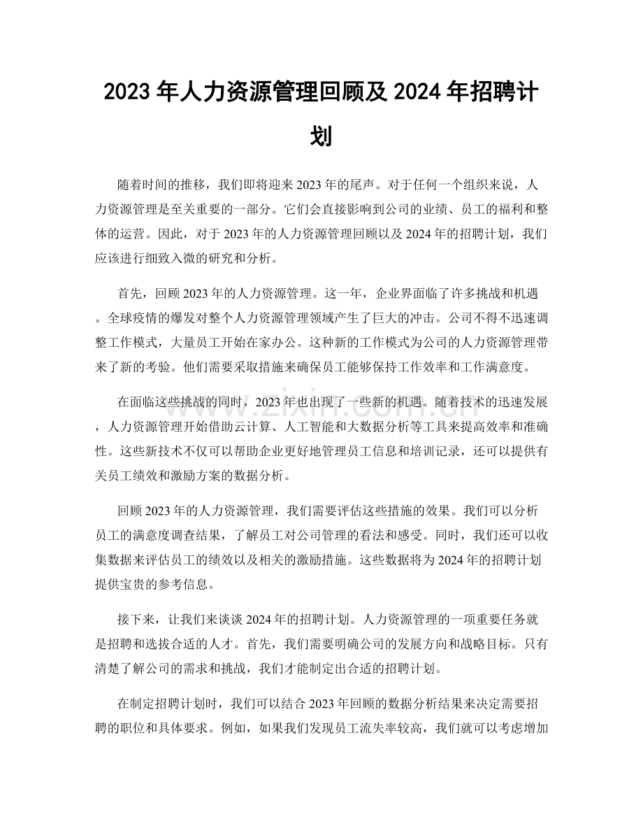 2023年人力资源管理回顾及2024年招聘计划.docx_第1页