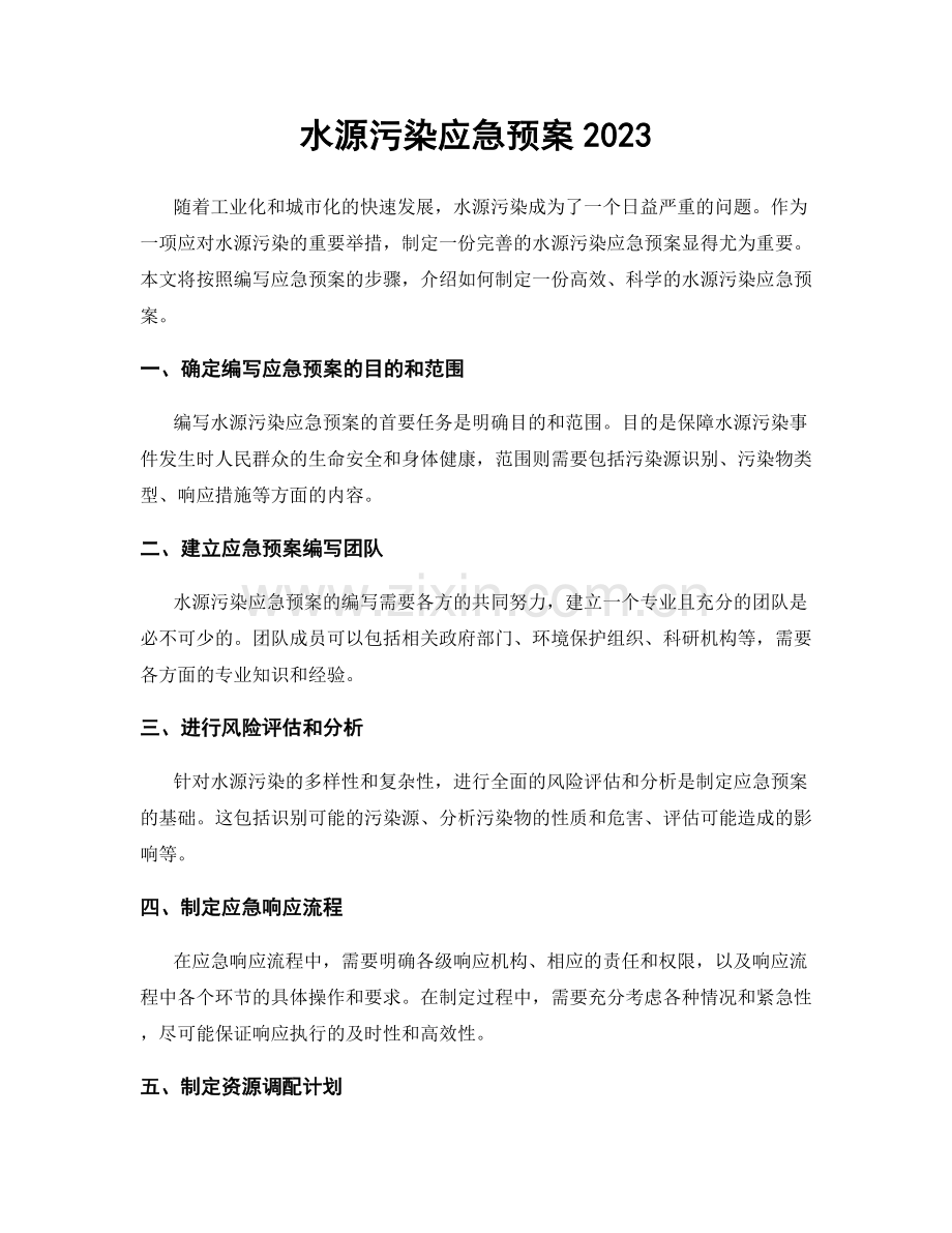 水源污染应急预案2023.docx_第1页